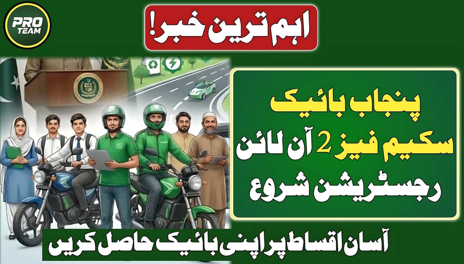 Punjab Bike Scheme Phase 2