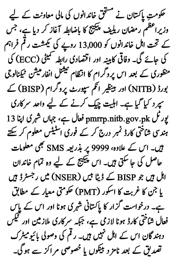 PM Ramzan Relief Package