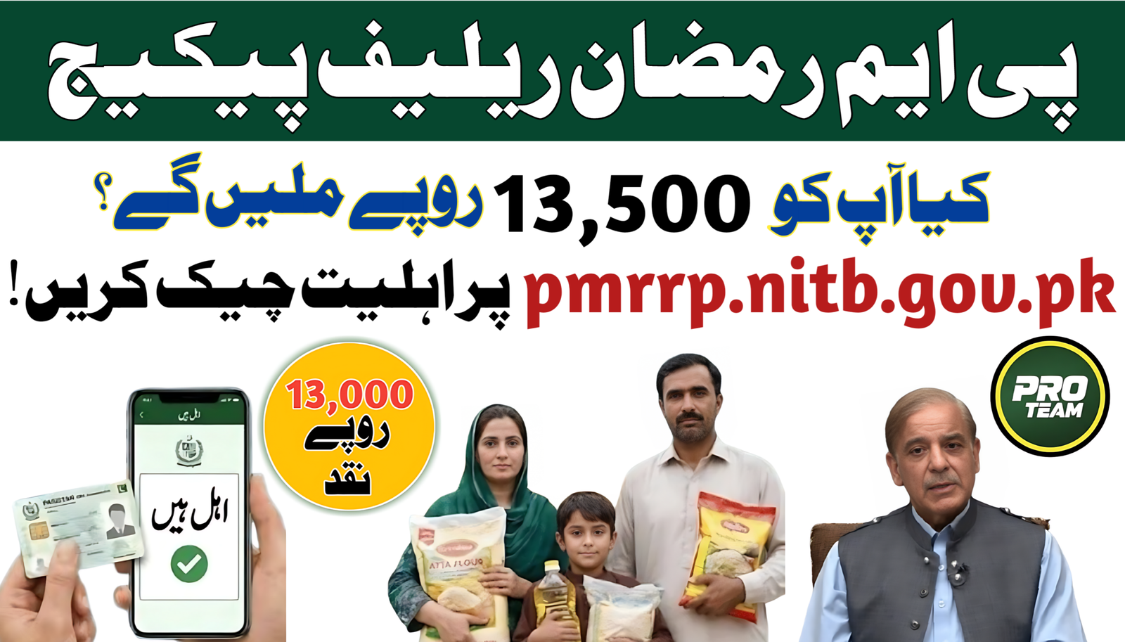 pmrrp.nitb.gov.pk Check Your PM Ramzan Package Eligibility
